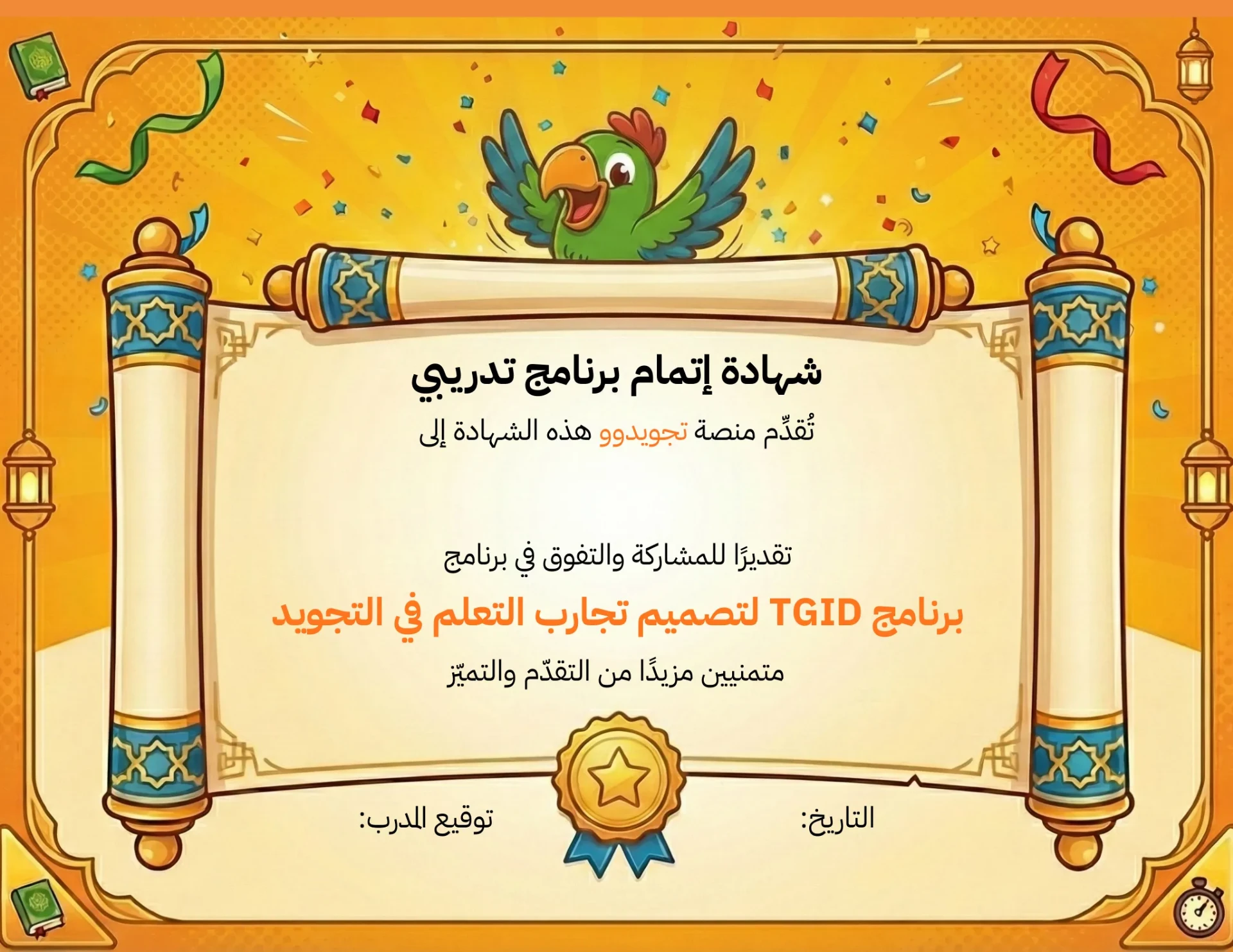 نموذج شهادة إتمام برنامج TGID